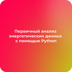 Первичный анализ энергетических данных с помощью Python