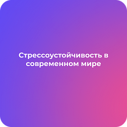 Стрессоустойчивость в современном мире