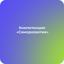 Компетенция «Саморазвитие»