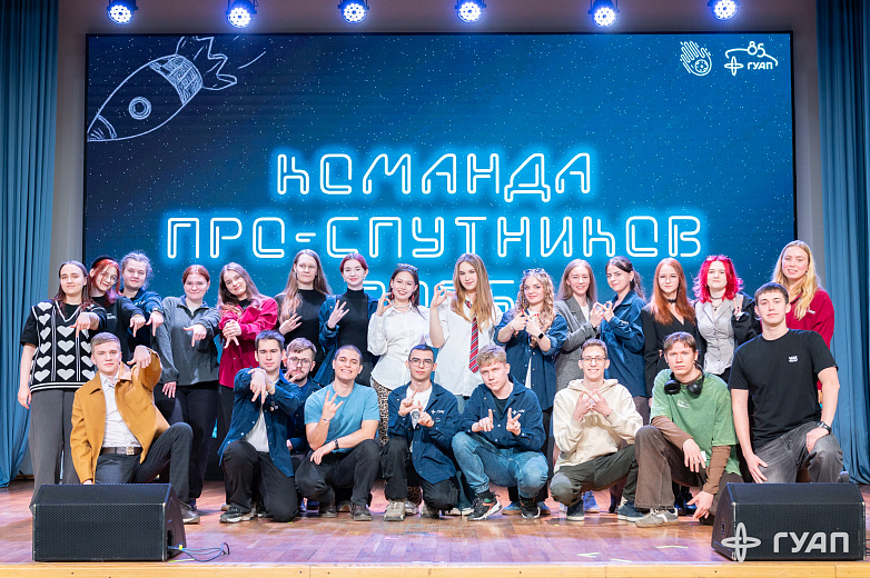 Открытие программы адаптации для первокурсников «СПУТНИК ГУАП» 2026