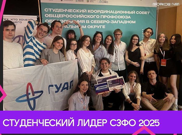 «Студенческий лидер СЗФО 2025» – подводим итоги
